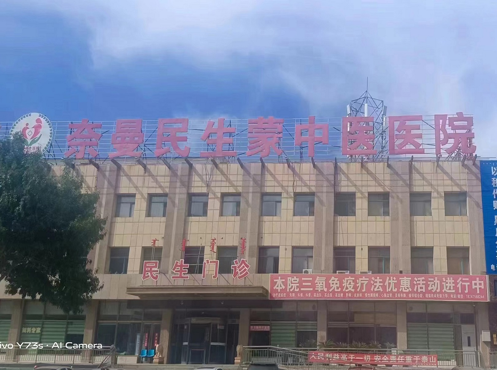 內蒙古通遼市奈曼民生蒙中醫醫院